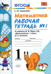 Математика. 1 класс. Рабочие тетради № 1-2 к учебнику - Моро М.И. и др. - Кремнева С.Ю. - Читать или скачать учебники для школы онлайн бесплатно | Школьные учебники ┃ Учебники для студентов на gdz-books.ru