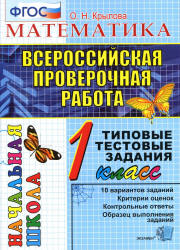 Всероссийская проверочная работа. Математика. 1 класс. Типовые тестовые задания - Крылова О.Н.  - Скачать презентации бесплатно | Читать или скачать учебники для школы онлайн бесплатно ☑ Школьные учебники school-textbook.com