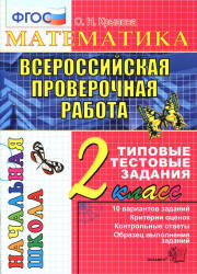 Всероссийская проверочная работа. Математика. 2 класс. Типовые тестовые задания - Крылова О.Н. - Скачать презентации бесплатно | Читать или скачать учебники для школы онлайн бесплатно ☑ Школьные учебники school-textbook.com