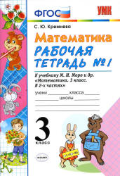 Математика. 3 класс. Рабочие тетради № 1-2 к учебнику Моро М.И. и др. - Кремнева С.Ю.  - Скачать презентации бесплатно | Читать или скачать учебники для школы онлайн бесплатно ☑ Школьные учебники school-textbook.com