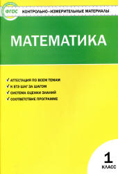 Математика. 1 класс. КИМы к учебнику - Моро М.И. и др.  - Скачать презентации бесплатно | Читать или скачать учебники для школы онлайн бесплатно ☑ Школьные учебники school-textbook.com