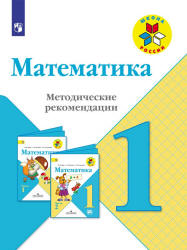 Математика. Методические рекомендации. 1 класс - Бантова М.А., Волкова С.И. и др.  - Скачать презентации бесплатно | Читать или скачать учебники для школы онлайн бесплатно ☑ Школьные учебники school-textbook.com
