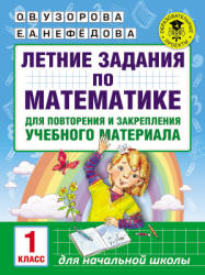 Летние задания по математике. 1 класс.  - Скачать презентации бесплатно | Читать или скачать учебники для школы онлайн бесплатно ☑ Школьные учебники school-textbook.com