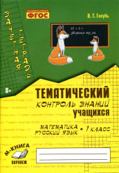 Математика. Русский язык. 1 класс. Тематический контроль знаний. Зачетная тетрадь - Голубь В.Т.  - Скачать презентации бесплатно | Читать или скачать учебники для школы онлайн бесплатно ☑ Школьные учебники school-textbook.com