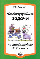 Нестандартные задачи по математике в 1 классе - Левитас Г.Г. - Читать или скачать учебники для школы онлайн бесплатно | Школьные учебники ┃ Учебники для студентов на gdz-books.ru