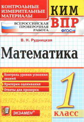 Всероссийская проверочная работа. Математика. 1 класс. КИМ - Рудницкая В.Н. - Скачать презентации бесплатно | Читать или скачать учебники для школы онлайн бесплатно ☑ Школьные учебники school-textbook.com