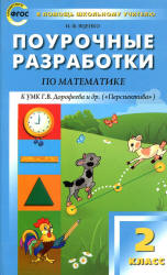 Математика. 2 класс. Поурочные планы по учебнику - Дорофеева Г.В. и др. - Читать или скачать учебники для школы онлайн бесплатно | Школьные учебники ┃ Учебники для студентов на gdz-books.ru