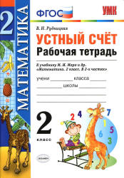 Математика. 2 класс. Устный счет. Рабочая тетрадь - Рудницкая В.Н.  - Скачать презентации бесплатно | Читать или скачать учебники для школы онлайн бесплатно ☑ Школьные учебники school-textbook.com