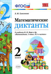 Математические диктанты. 2 класс. К учебнику М.И. Моро и др. - Самсонова Л.Ю. - Скачать презентации бесплатно | Читать или скачать учебники для школы онлайн бесплатно ☑ Школьные учебники school-textbook.com
