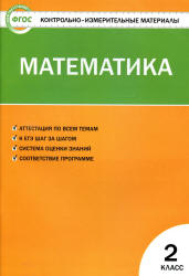 Математика. 2 класс. КИМы к учебнику - Моро М.И. и др.  - Скачать презентации бесплатно | Читать или скачать учебники для школы онлайн бесплатно ☑ Школьные учебники school-textbook.com