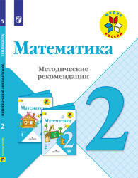 Математика. Методические рекомендации. 2 класс - Волкова С.И., Степанова С.В. и др.  - Скачать презентации бесплатно | Читать или скачать учебники для школы онлайн бесплатно ☑ Школьные учебники school-textbook.com