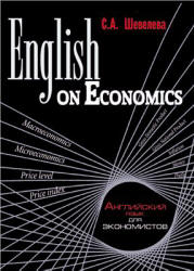 English on Economics. Английский язык для экономистов - Шевелева С.А. - Скачать презентации бесплатно | Читать или скачать учебники для школы онлайн бесплатно ☑ Школьные учебники school-textbook.com
