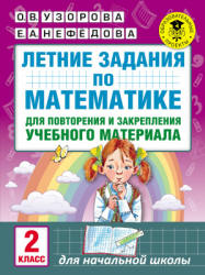 Летние задания по математике. 2 класс.  - Скачать презентации бесплатно | Читать или скачать учебники для школы онлайн бесплатно ☑ Школьные учебники school-textbook.com