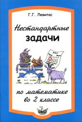 Нестандартные задачи по математике во 2 классе - Левитас Г.Г.  - Скачать презентации бесплатно | Читать или скачать учебники для школы онлайн бесплатно ☑ Школьные учебники school-textbook.com