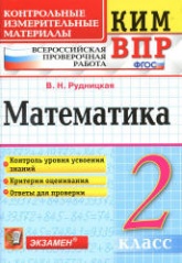 Всероссийская проверочная работа. Математика. 2 класс. КИМ - Рудницкая В.Н. - Скачать презентации бесплатно | Читать или скачать учебники для школы онлайн бесплатно ☑ Школьные учебники school-textbook.com