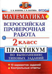 Всероссийская проверочная работа. Математика. 2 класс. Практикум - Волкова Е.В., Бахтина С.В. - Скачать презентации бесплатно | Читать или скачать учебники для школы онлайн бесплатно ☑ Школьные учебники school-textbook.com