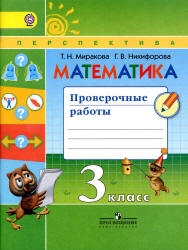 Математика. 3 класс. Проверочные работы - Миракова Т.Н., Никифорова Г.В.  - Скачать презентации бесплатно | Читать или скачать учебники для школы онлайн бесплатно ☑ Школьные учебники school-textbook.com