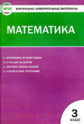Математика. 3 класс. КИМы к учебнику - Моро М.И. и др.  - Скачать презентации бесплатно | Читать или скачать учебники для школы онлайн бесплатно ☑ Школьные учебники school-textbook.com