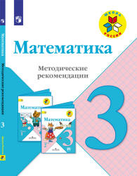Математика. Методические рекомендации. 3 класс - Волкова С.И., Степанова С.В. и др.  - Скачать презентации бесплатно | Читать или скачать учебники для школы онлайн бесплатно ☑ Школьные учебники school-textbook.com
