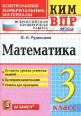 Всероссийская проверочная работа. Математика. 3 класс. КИМ - Рудницкая В.Н. - Скачать презентации бесплатно | Читать или скачать учебники для школы онлайн бесплатно ☑ Школьные учебники school-textbook.com