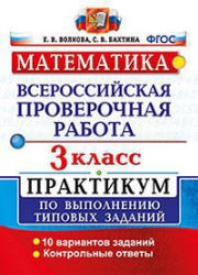 Всероссийская проверочная работа. Математика. 3 класс. Практикум - Волкова Е.В., Бахтина С.В. - Скачать презентации бесплатно | Читать или скачать учебники для школы онлайн бесплатно ☑ Школьные учебники school-textbook.com