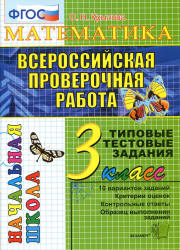 Всероссийская проверочная работа. Математика. 3 класс. Типовые тестовые задания - Крылова О.Н. - Скачать презентации бесплатно | Читать или скачать учебники для школы онлайн бесплатно ☑ Школьные учебники school-textbook.com