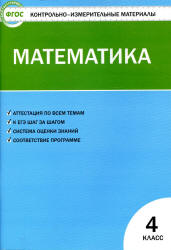 Математика. 4 класс. КИМы к учебнику - Моро М.И. и др.  - Скачать презентации бесплатно | Читать или скачать учебники для школы онлайн бесплатно ☑ Школьные учебники school-textbook.com