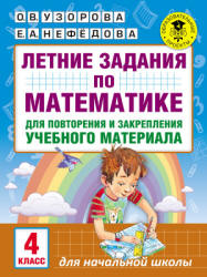 Летние задания по математике. 4 класс.  - Скачать презентации бесплатно | Читать или скачать учебники для школы онлайн бесплатно ☑ Школьные учебники school-textbook.com
