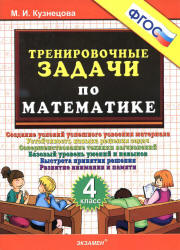 Тренировочные задачи по математике. 4 класс - Кузнецова М.И.  - Скачать презентации бесплатно | Читать или скачать учебники для школы онлайн бесплатно ☑ Школьные учебники school-textbook.com