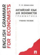 Английский язык для экономистов. Грамматика - Шевелева С.А. - Скачать презентации бесплатно | Читать или скачать учебники для школы онлайн бесплатно ☑ Школьные учебники school-textbook.com