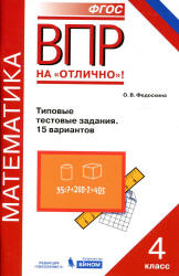 Всероссийская проверочная работа. Математика. 4 класс. Типовые тестовые задания - Федоскина О.В.  - Скачать презентации бесплатно | Читать или скачать учебники для школы онлайн бесплатно ☑ Школьные учебники school-textbook.com