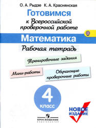 Готовимся к Всероссийской проверочной работе. Математика. Рабочая тетрадь. 4 класс - Рыдзе О.А., Краснянская К.А.  - Скачать презентации бесплатно | Читать или скачать учебники для школы онлайн бесплатно ☑ Школьные учебники school-textbook.com