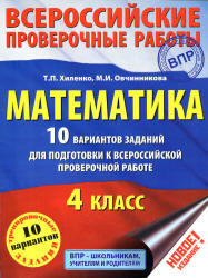 Математика. 10 вариантов заданий для подготовки к Всероссийской проверочной работе. 4 класс - Хиленко Т.П., Овчинникова М.И.  - Скачать презентации бесплатно | Читать или скачать учебники для школы онлайн бесплатно ☑ Школьные учебники school-textbook.com