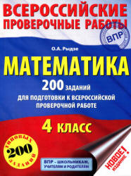 Математика. 200 заданий для подготовки к Всероссийский проверочной работе. 4 класс - Рыдзе О.А.  - Скачать презентации бесплатно | Читать или скачать учебники для школы онлайн бесплатно ☑ Школьные учебники school-textbook.com