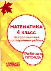 Математика. 4 класс. Всероссийская проверочная работа. Рабочая тетрадь - Мальцев А.А., Мальцев Д.А. - Читать или скачать учебники для школы онлайн бесплатно | Школьные учебники ┃ Учебники для студентов на gdz-books.ru