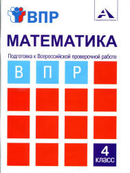 Математика. 4 класс. Подготовка к Всероссийской проверочной работе. Тетрадь для самостоятельной работы - Захарова О.А.  - Скачать презентации бесплатно | Читать или скачать учебники для школы онлайн бесплатно ☑ Школьные учебники school-textbook.com