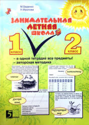 Занимательная летняя школа. 1-2 класс - Беденко М.В., Фролова Н.Н. - Читать или скачать учебники для школы онлайн бесплатно | Школьные учебники ┃ Учебники для студентов на gdz-books.ru