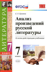 Анализ произведений русской литературы. 7 класс - Ерохина Е.Л. - Читать или скачать учебники для школы онлайн бесплатно | Школьные учебники ┃ Учебники для студентов на gdz-books.ru