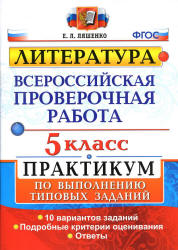Всероссийская проверочная работа. Литература. 5 класс. Практикум - Ляшенко Е.Л. - Скачать презентации бесплатно | Читать или скачать учебники для школы онлайн бесплатно ☑ Школьные учебники school-textbook.com
