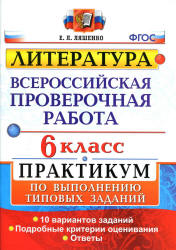 Всероссийская проверочная работа. Литература. 6 класс. Практикум - Ляшенко Е.Л. - Скачать презентации бесплатно | Читать или скачать учебники для школы онлайн бесплатно ☑ Школьные учебники school-textbook.com