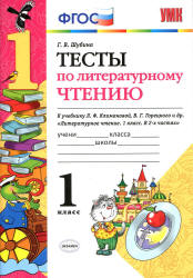 Тесты по литературному чтению. 1 класс - Шубина Г.В.  - Скачать презентации бесплатно | Читать или скачать учебники для школы онлайн бесплатно ☑ Школьные учебники school-textbook.com