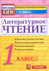 Литературное чтение. 1 класс. Контрольно-измерительные материалы - Шубина Г.В. - Читать или скачать учебники для школы онлайн бесплатно | Школьные учебники ┃ Учебники для студентов на gdz-books.ru