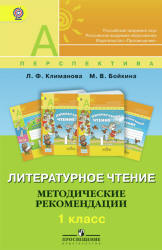 Литературное чтение. 1 класс. Методические рекомендации - Климанова Л.Ф., Бойкина М.В.  - Скачать презентации бесплатно | Читать или скачать учебники для школы онлайн бесплатно ☑ Школьные учебники school-textbook.com