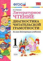 Литературное чтение. 1 класс. Диагностика читательской грамотности - Панкова О.Б.  - Скачать презентации бесплатно | Читать или скачать учебники для школы онлайн бесплатно ☑ Школьные учебники school-textbook.com