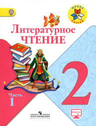 Литературное чтение. 2 класс. В 2 частях - Климанова Л.Ф., Горецкий В.Г., Голованова М.В. и др. - Скачать презентации бесплатно | Читать или скачать учебники для школы онлайн бесплатно ☑ Школьные учебники school-textbook.com