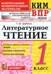Всероссийская проверочная работа. Литературное чтение. 1 класс. КИМ - Шубина Г.В. - Скачать презентации бесплатно | Читать или скачать учебники для школы онлайн бесплатно ☑ Школьные учебники school-textbook.com