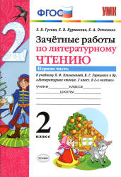 Зачетные работы по литературному чтению. 2 класс. В 2 частях. К учебнику Л.Ф. Климановой, В.Г. Горецкого. - Гусева Е.В. и др. - Скачать презентации бесплатно | Читать или скачать учебники для школы онлайн бесплатно ☑ Школьные учебники school-textbook.com