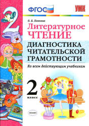 Литературное чтение. 2 класс. Диагностика читательской грамотности - Панкова О.Б.  - Скачать презентации бесплатно | Читать или скачать учебники для школы онлайн бесплатно ☑ Школьные учебники school-textbook.com