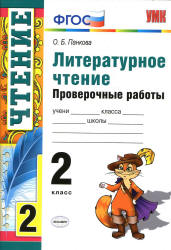 Литературное чтение. 2 класс. Проверочные работы - Панкова О.Б.  - Скачать презентации бесплатно | Читать или скачать учебники для школы онлайн бесплатно ☑ Школьные учебники school-textbook.com