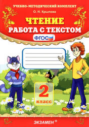 Чтение. Работа с текстом. 2 класс - Крылова О.Н. - Скачать презентации бесплатно | Читать или скачать учебники для школы онлайн бесплатно ☑ Школьные учебники school-textbook.com